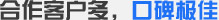 合作客戶(hù)多，口碑極佳